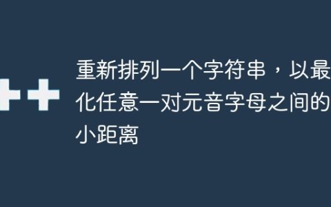 重新排列一个字符串，以最大化任意一对元音字母之间的最小距离