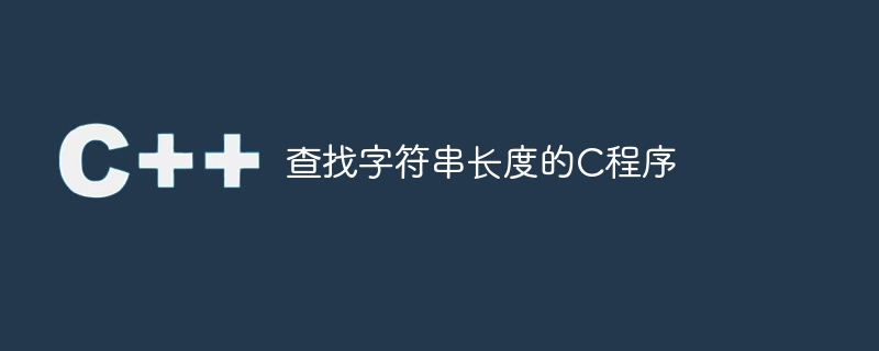查找字符串长度的c程序