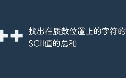 找出在质数位置上的字符的ASCII值的总和
