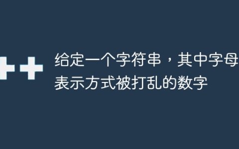 给定一个字符串，其中字母的表示方式被打乱的数字