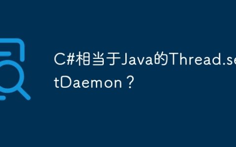 C#相当于Java的Thread.setDaemon？