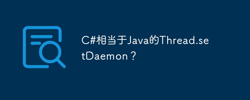 c#相当于java的thread.setdaemon?