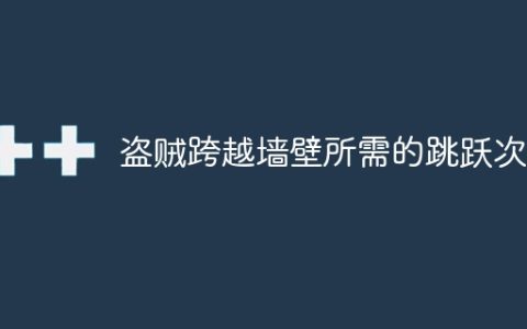 盗贼跨越墙壁所需的跳跃次数