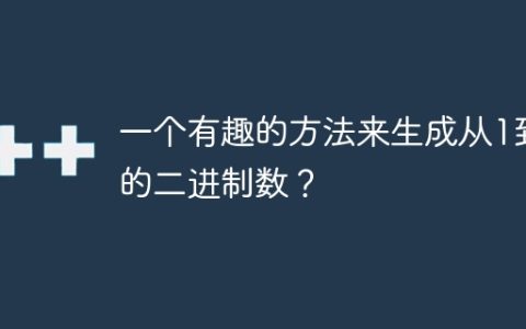 一个有趣的方法来生成从1到n的二进制数？