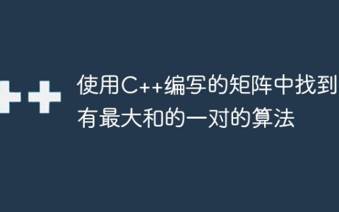 使用C++编写的矩阵中找到具有最大和的一对的算法