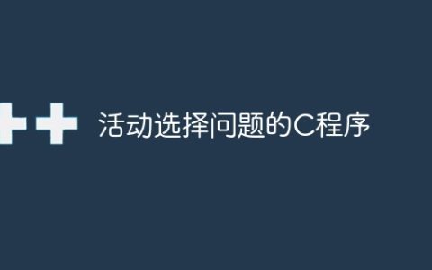 活动选择问题的C程序