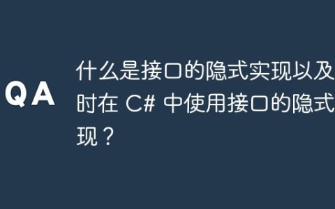 什么是接口的隐式实现以及何时在 C# 中使用接口的隐式实现？