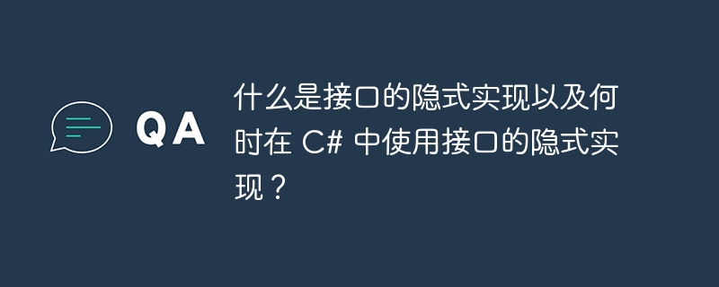 什么是接口的隐式实现以及何时在 c# 中使用接口的隐式实现?
