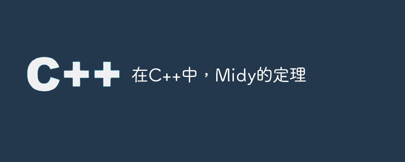 在c++中,midy的定理