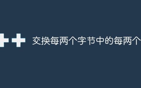 交换每两个字节中的每两个位