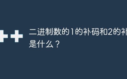 二进制数的1的补码和2的补码是什么？