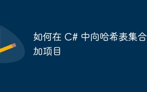 如何在 C# 中向哈希表集合添加项目