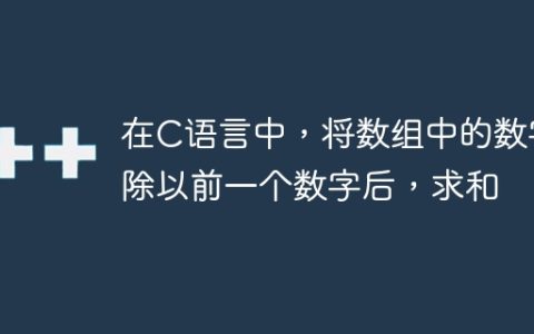在C语言中，将数组中的数字除以前一个数字后，求和