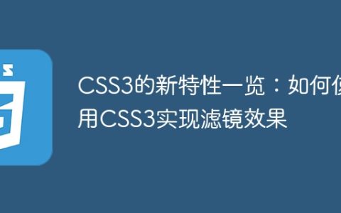 CSS3的新特性一览：如何使用CSS3实现滤镜效果