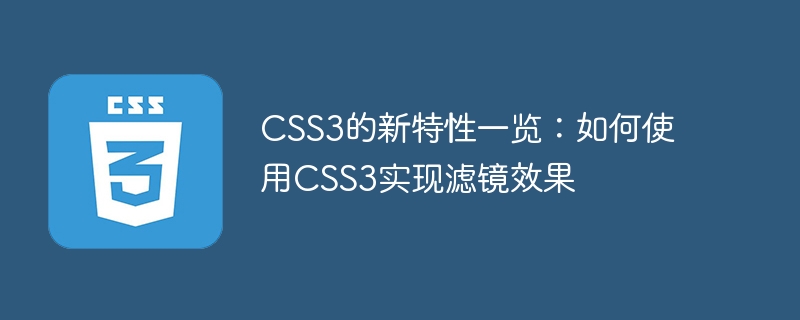 css3的新特性一览:如何使用css3实现滤镜效果