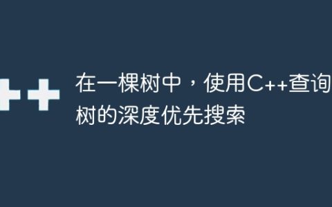 在一棵树中，使用C++查询子树的深度优先搜索