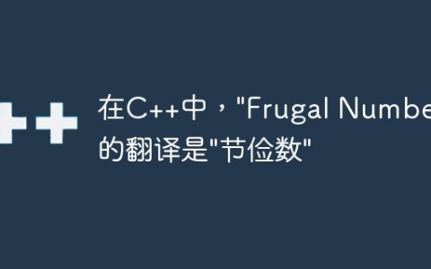 在C++中，”Frugal Number”的翻译是”节俭数”