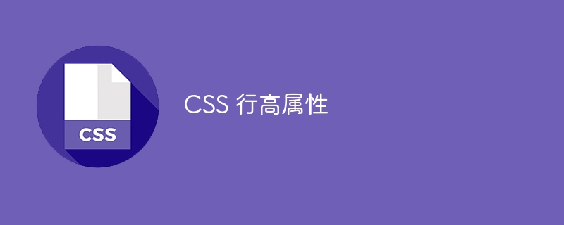 css 行高属性