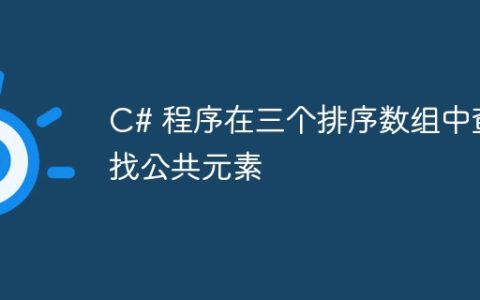 C# 程序在三个排序数组中查找公共元素