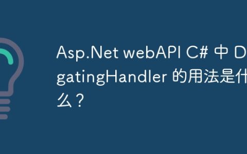 Asp.Net webAPI C# 中 DelegatingHandler 的用法是什么？