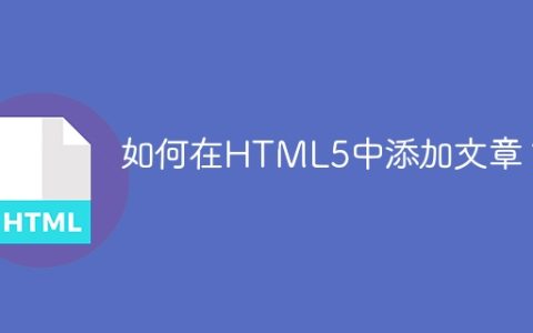 如何在HTML5中添加文章？