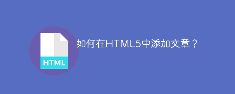 如何在HTML5中添加文章?