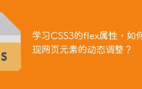 学习CSS3的flex属性，如何实现网页元素的动态调整？