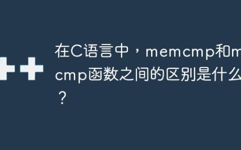 在C语言中，memcmp和memicmp函数之间的区别是什么？