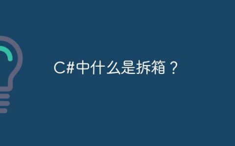 C#中什么是拆箱？