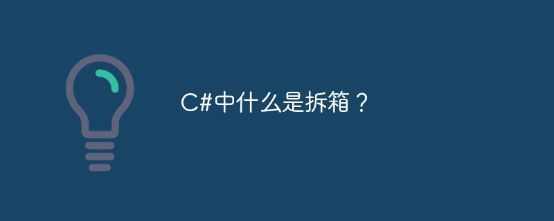 c#中什么是拆箱?