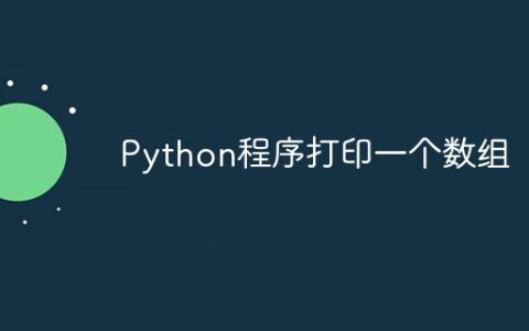 Python程序打印一个数组