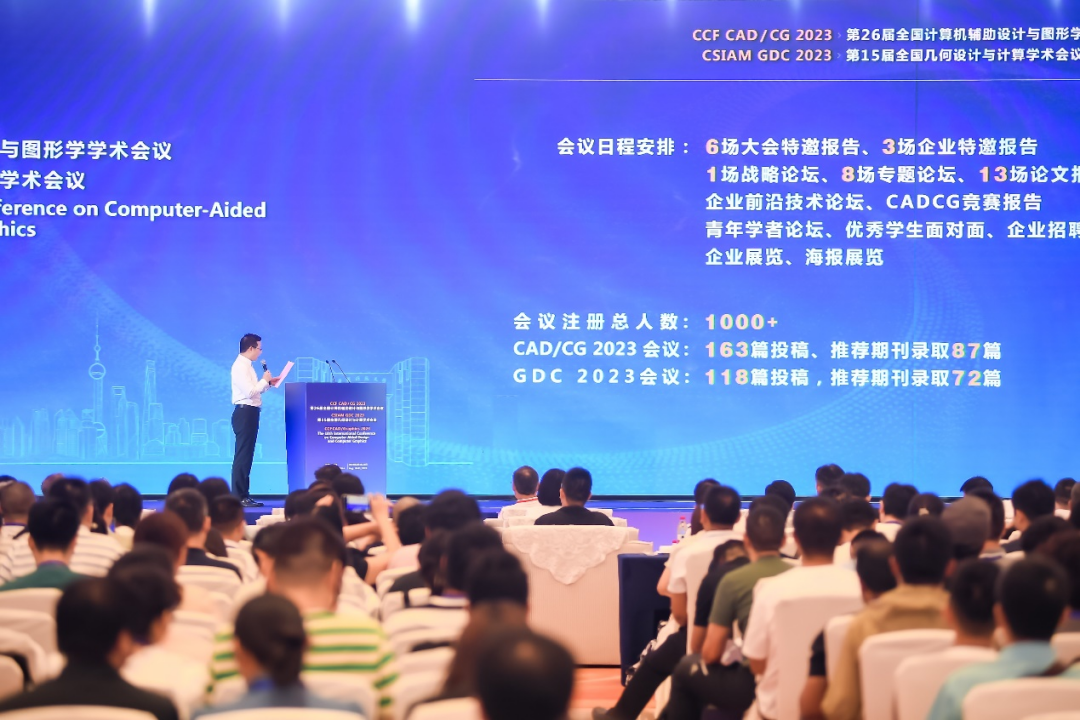 上海成功举办“计算机图形学-几何设计与人工智能”联合大会,投稿、中稿和参会人数创纪录