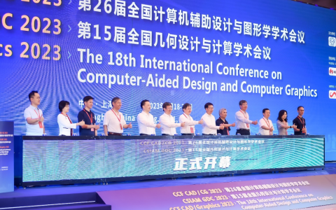 上海成功举办“计算机图形学-几何设计与人工智能”联合大会，投稿、中稿和参会人数创纪录