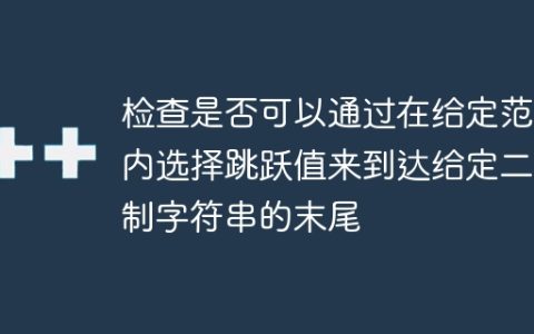 检查是否可以通过在给定范围内选择跳跃值来到达给定二进制字符串的末尾