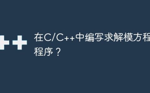 在C/C++中编写求解模方程的程序？