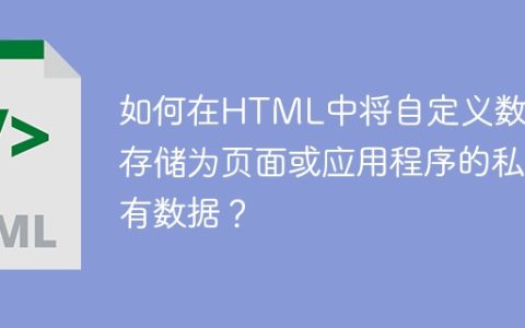 如何在HTML中将自定义数据存储为页面或应用程序的私有数据？