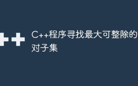 C++程序寻找最大可整除的数对子集