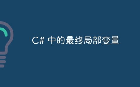 C# 中的最终局部变量