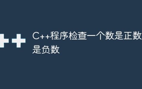 C++程序检查一个数是正数还是负数