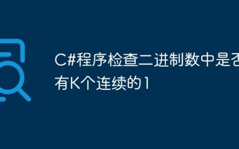 C#程序检查二进制数中是否有K个连续的1