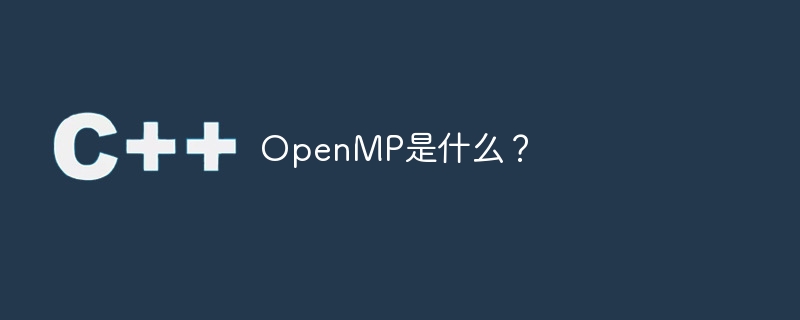 openmp是什么?