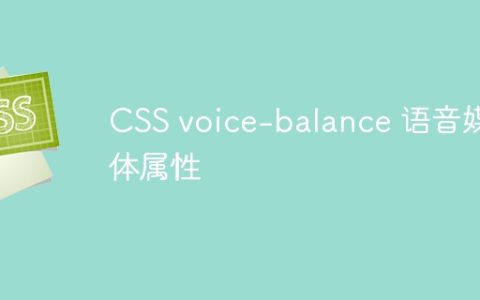 CSS voice-balance 语音媒体属性
