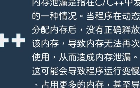 内存泄漏是指在C/C++中发生的一种情况。当程序在动态分配内存后，没有正确释放该内存，导致内存无法再次使用，从而造成内存泄漏。这可能会导致程序运行变慢、占用更多的内存，甚至导致程序崩溃