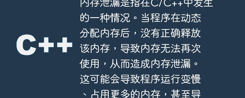内存泄漏是指在c/c++中发生的一种情况。当程序在动态分配内存后,没有正确释放该内存,导致内存无法再次使用,从而造成内存泄漏。这可能会导致程序运行变慢、占用更多的内存,甚至导致程序崩溃