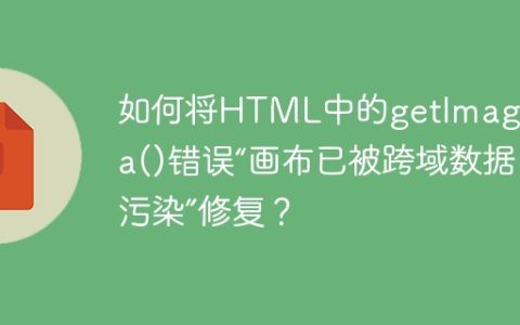 如何将HTML中的getImageData()错误“画布已被跨域数据污染”修复？