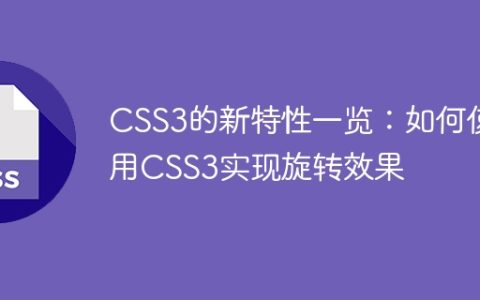 CSS3的新特性一览：如何使用CSS3实现旋转效果