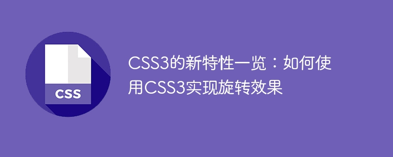 css3的新特性一览:如何使用css3实现旋转效果