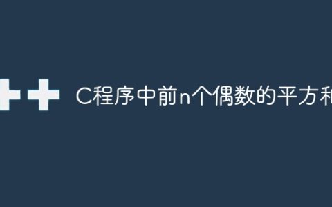 C程序中前n个偶数的平方和