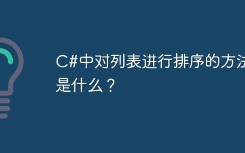 C#中对列表进行排序的方法是什么？