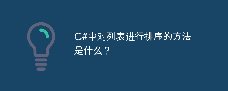 c#中对列表进行排序的方法是什么?